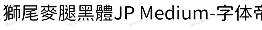 獅尾麥腿黑體JP Medium字体转换